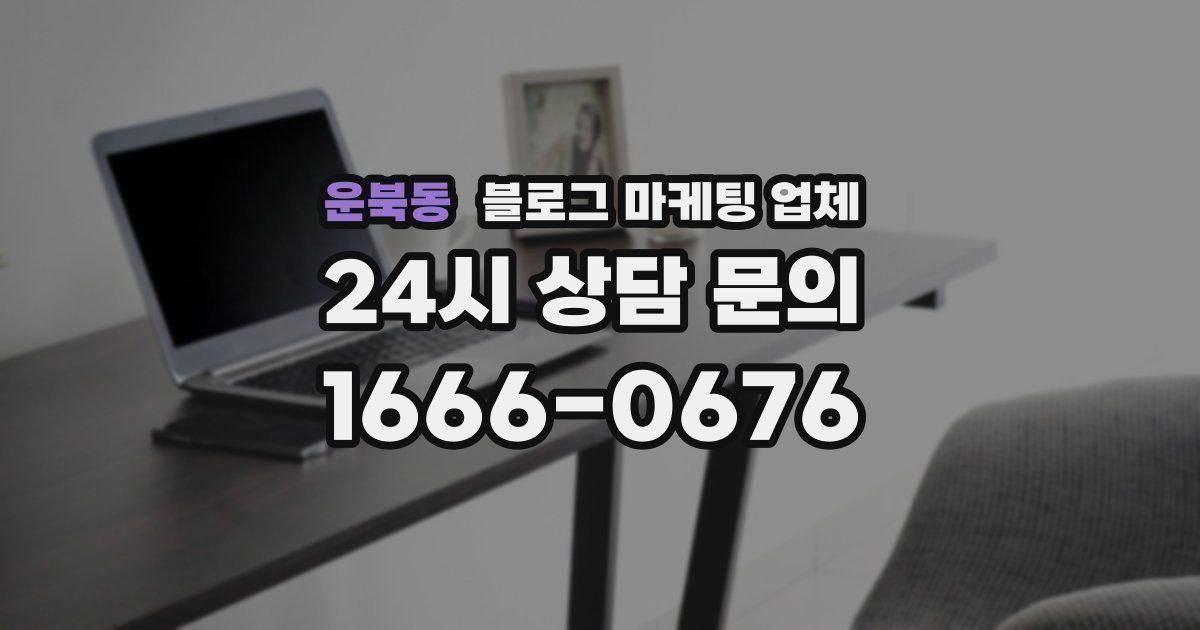 운북동 블로그 마케팅 업체