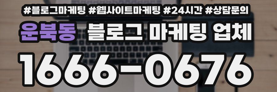 운북동 블로그 마케팅 업체