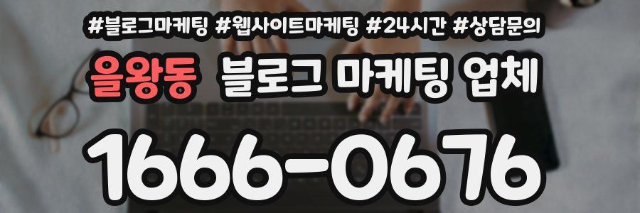 을왕동 블로그 마케팅 업체