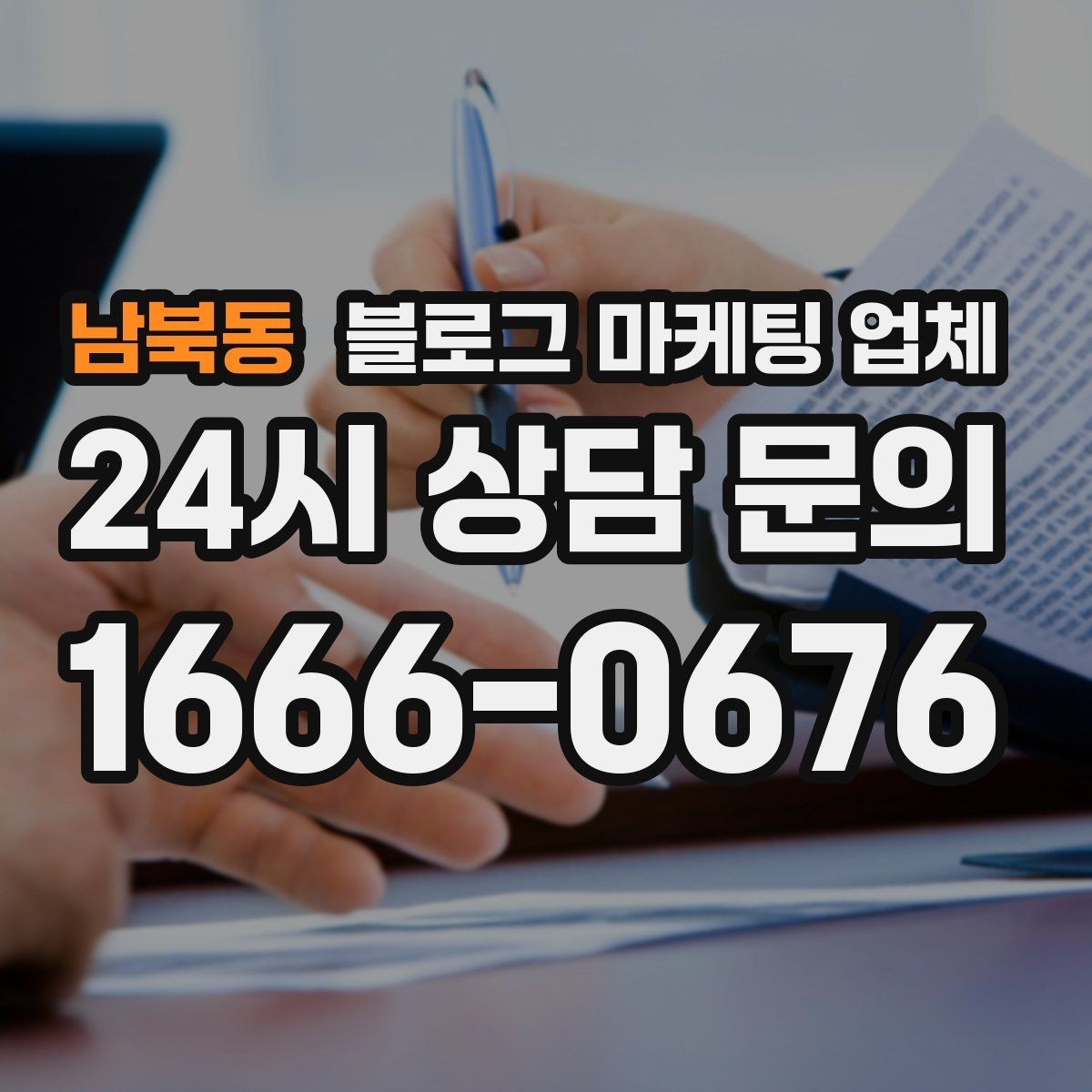 남북동 블로그 마케팅 업체 선정 시 업종 경험을 보는 기준