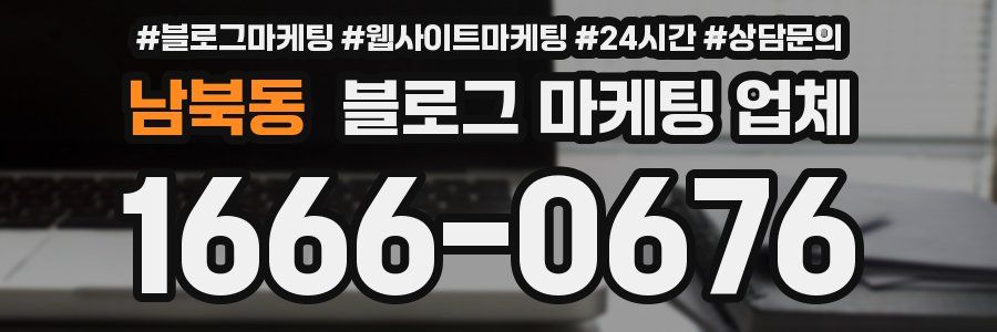 남북동 블로그 마케팅 업체