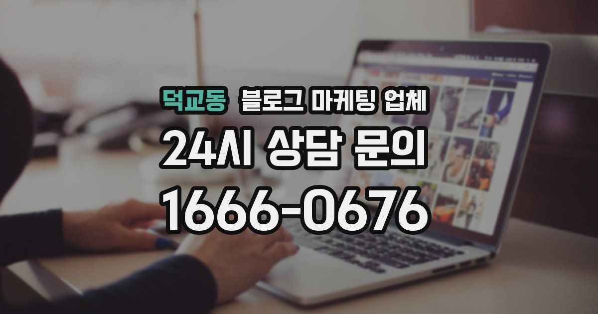 덕교동 블로그 마케팅 업체