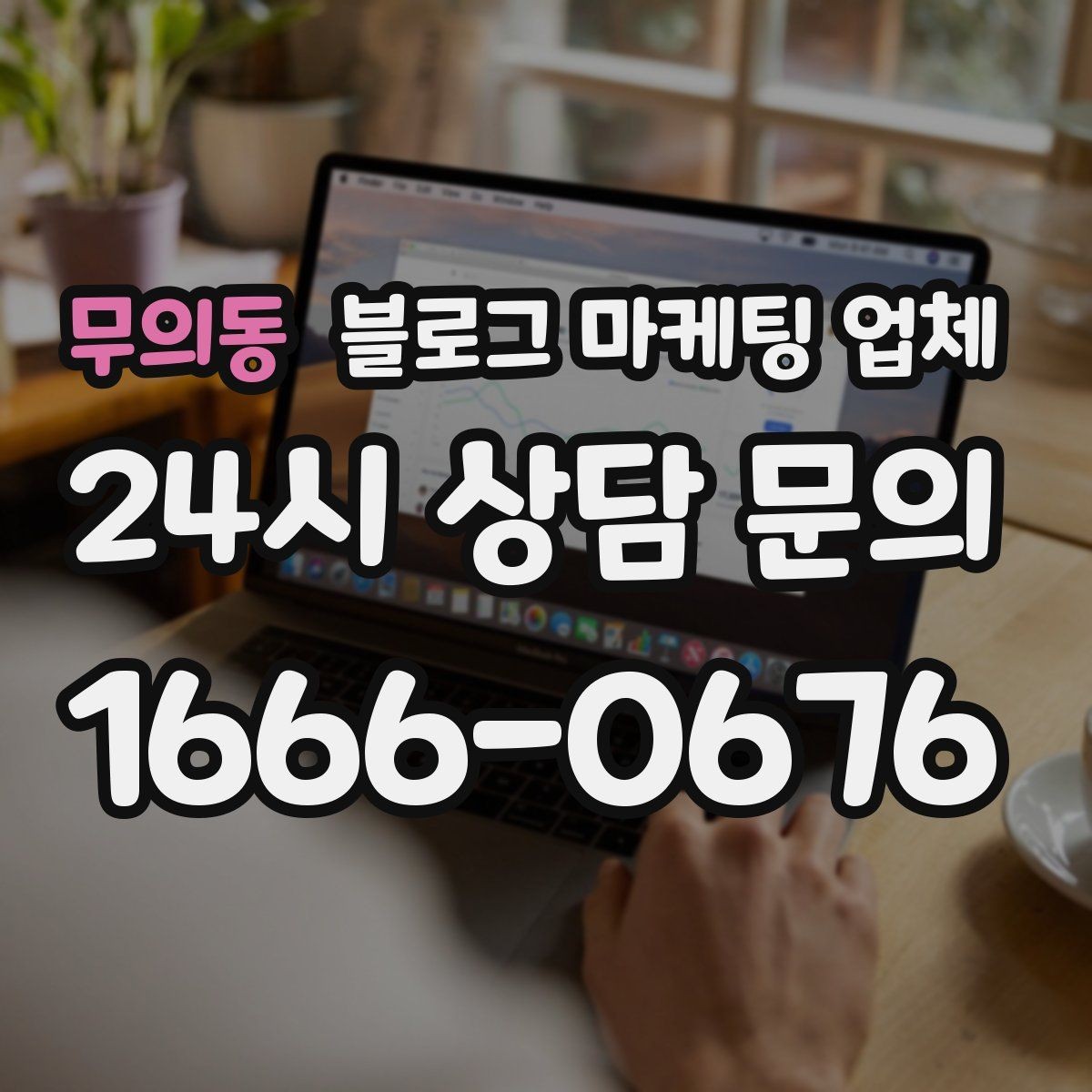 무의동 블로그 마케팅 업체 활용 시 브랜드 방향을 잃지 않으려면