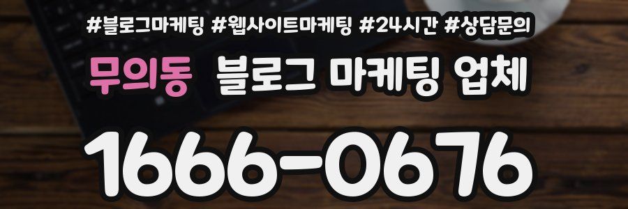 무의동 블로그 마케팅 업체