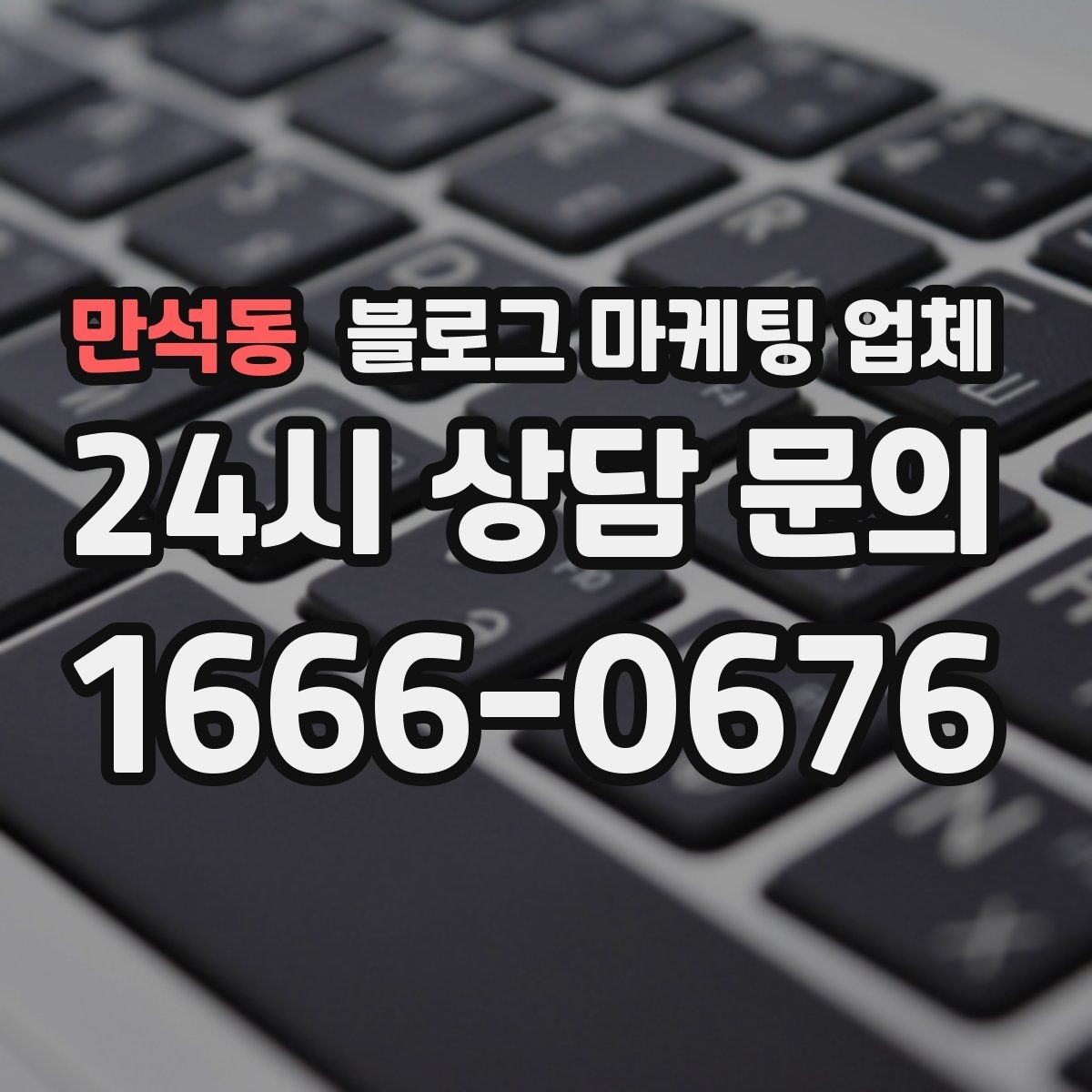 만석동 블로그 마케팅 업체 운영 사례로 보는 방향성