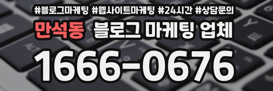 만석동 블로그 마케팅 업체