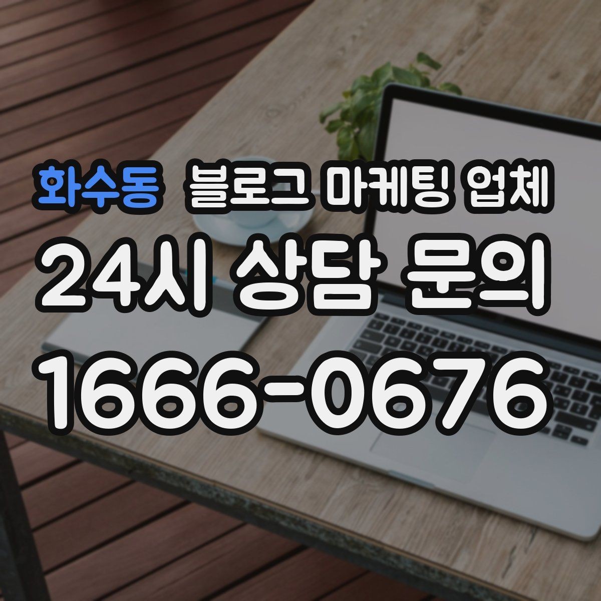 화수동 블로그 마케팅 업체 선택에 도움이 되는 체크리스트