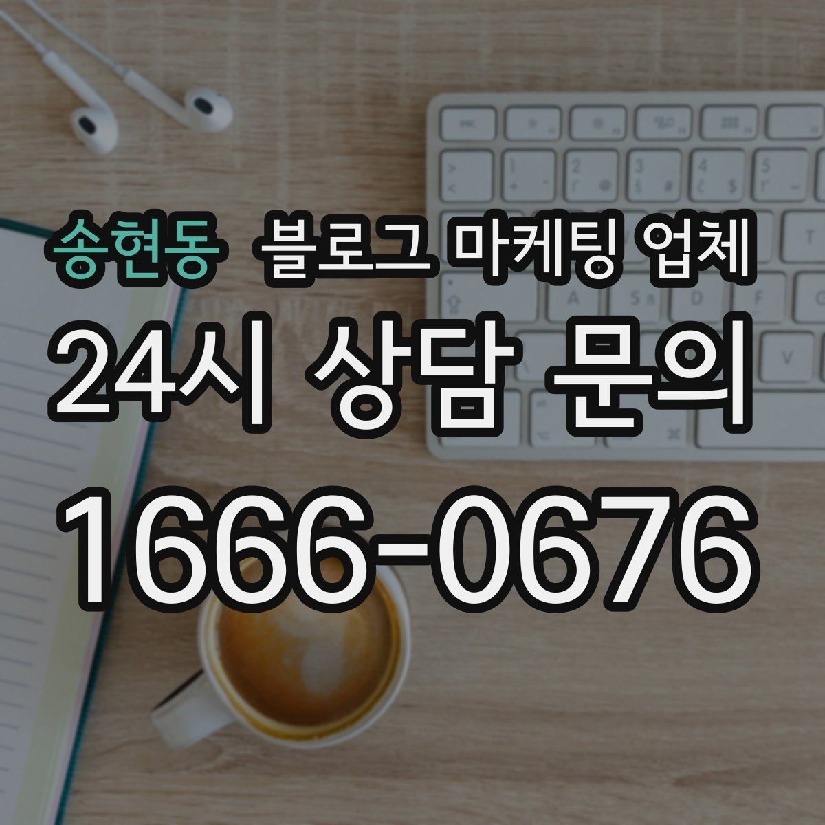 송현동 블로그 마케팅 업체 진행 사례를 보면 보이는 차이
