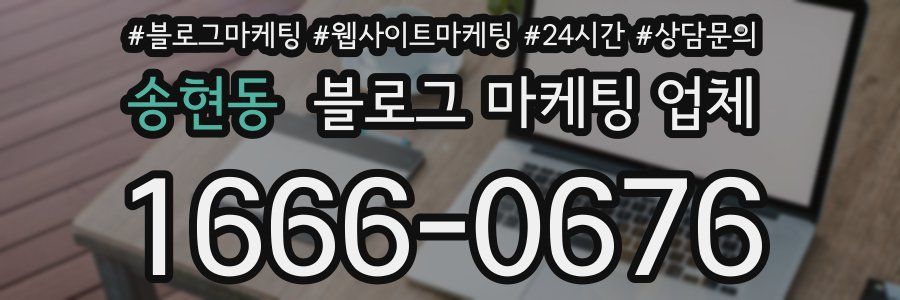 송현동 블로그 마케팅 업체