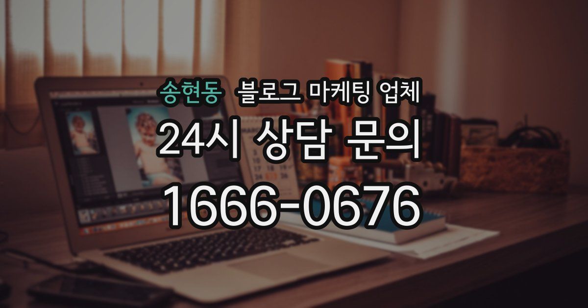 송현동 블로그 마케팅 업체