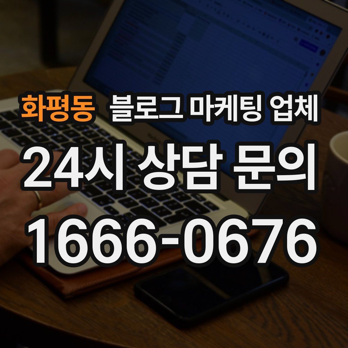화평동 블로그 마케팅 업체 상담 시 답변의 구체성을 보는 법