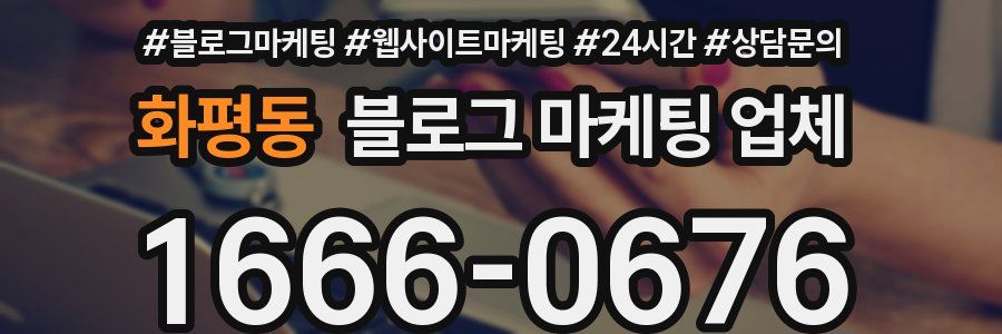 화평동 블로그 마케팅 업체