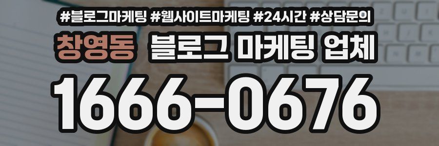 창영동 블로그 마케팅 업체