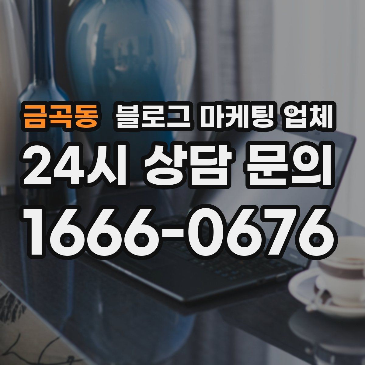 금곡동 블로그 마케팅 업체 진행을 망설이는 분들을 위한 체크포인트