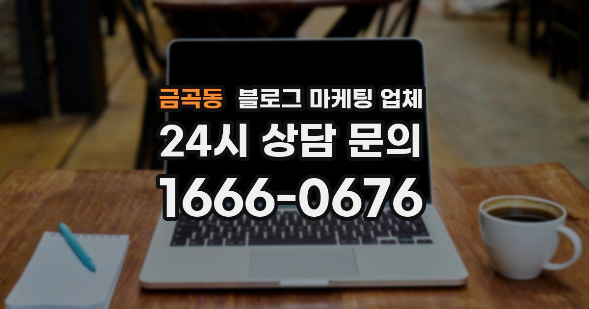 금곡동 블로그 마케팅 업체