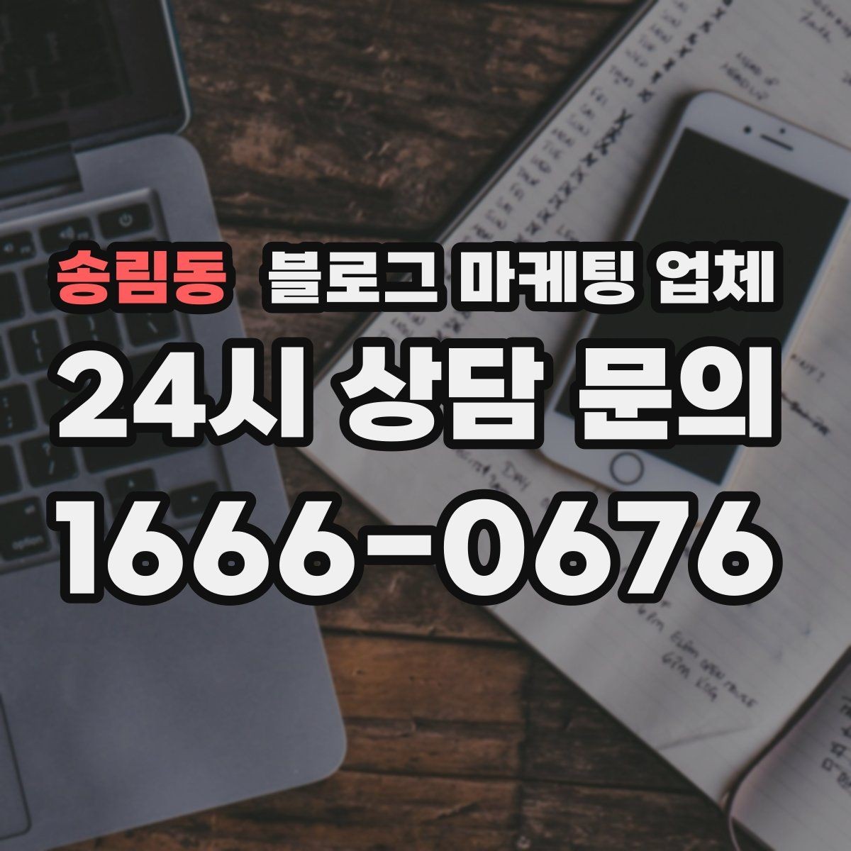 송림동 블로그 마케팅 업체 계약 전에 비교해야 할 항목