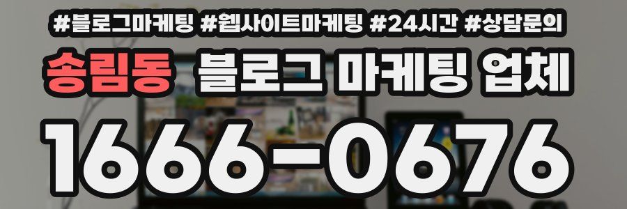 송림동 블로그 마케팅 업체