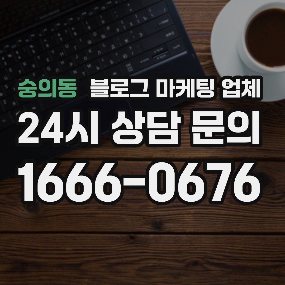 숭의동 블로그 마케팅 업체 진행 방식별 장단점