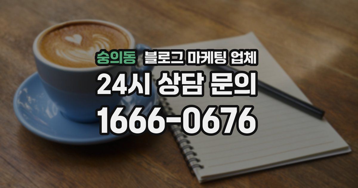 숭의동 블로그 마케팅 업체