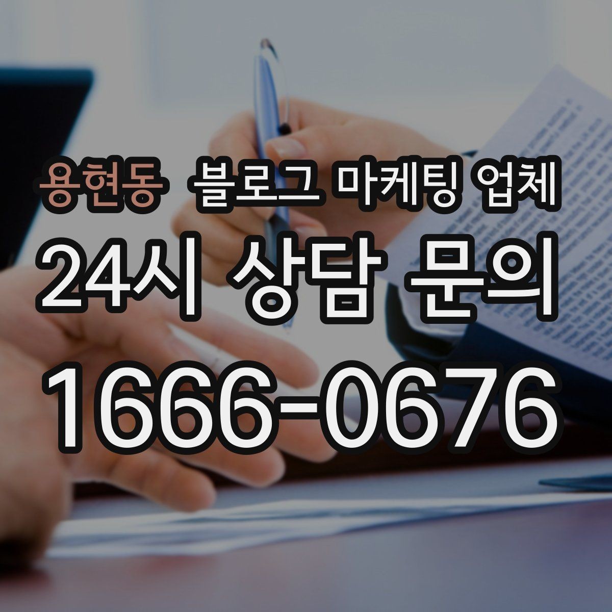 용현동 블로그 마케팅 업체 계약서에서 확인할 핵심 조항