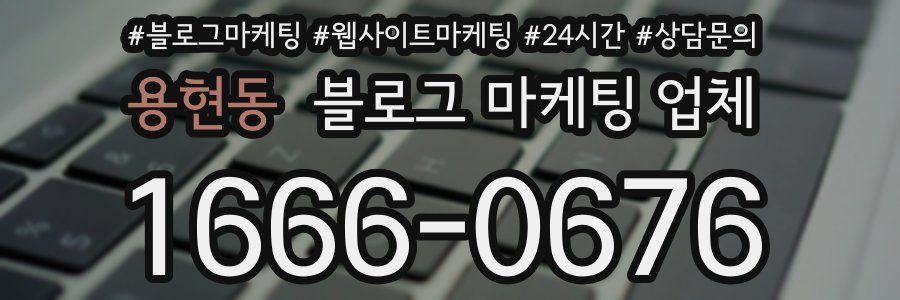 용현동 블로그 마케팅 업체
