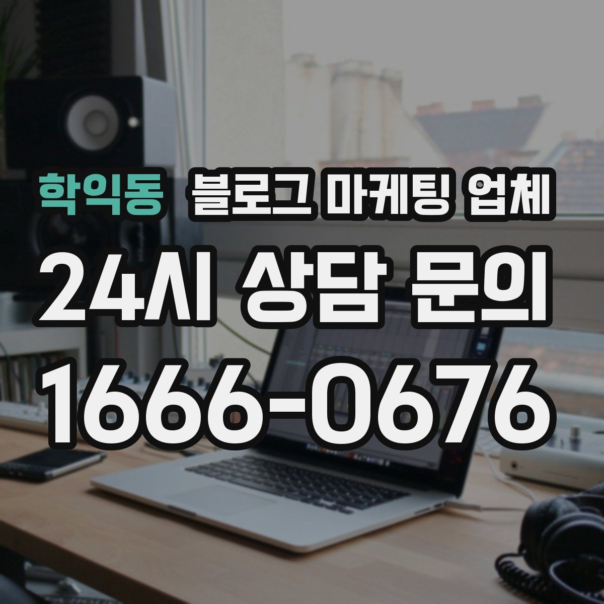 학익동 블로그 마케팅 업체 선택 후 초기 세팅은 어떻게 할까