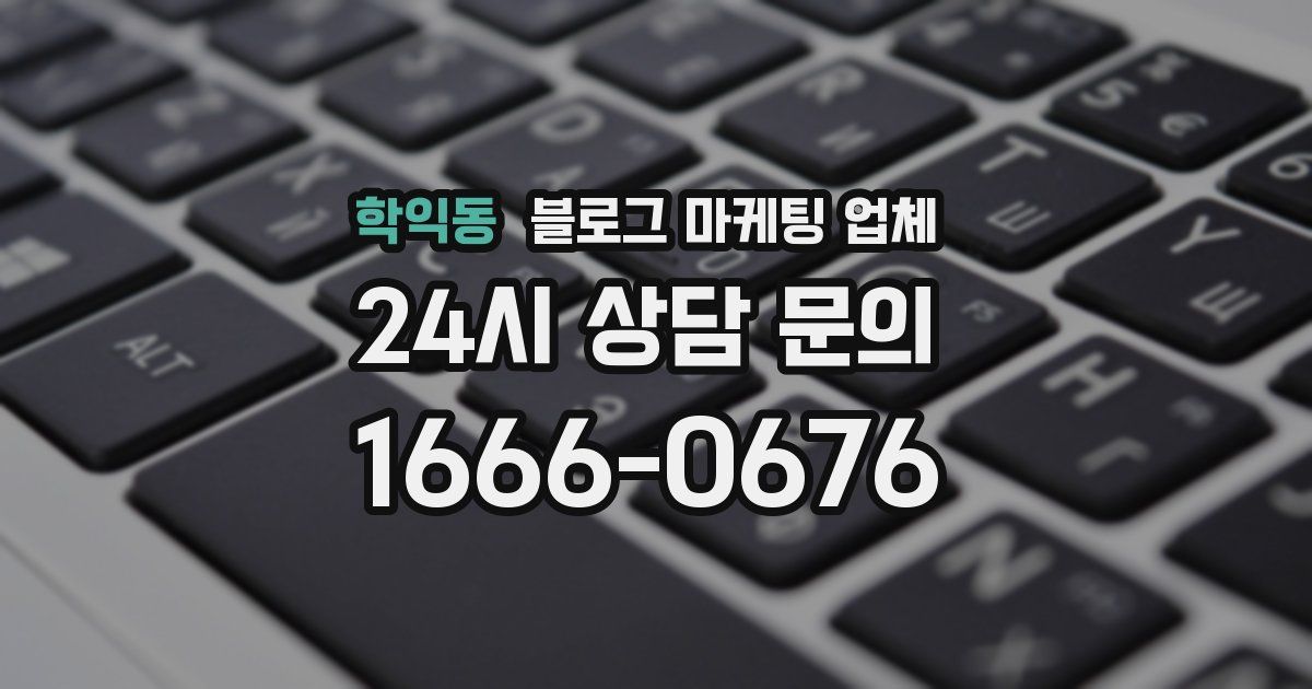 학익동 블로그 마케팅 업체
