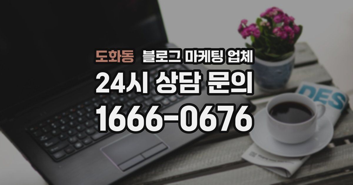 도화동 블로그 마케팅 업체