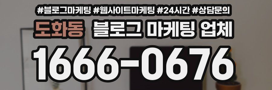 도화동 블로그 마케팅 업체