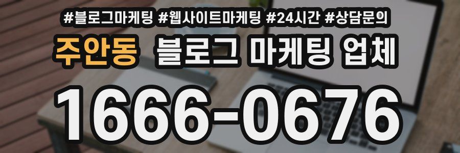 주안동 블로그 마케팅 업체