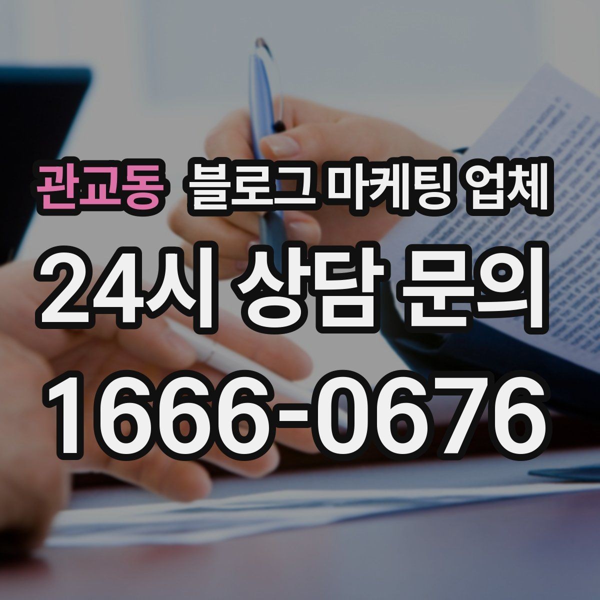 관교동 블로그 마케팅 업체 선정 기준, 이 부분은 꼭 보세요