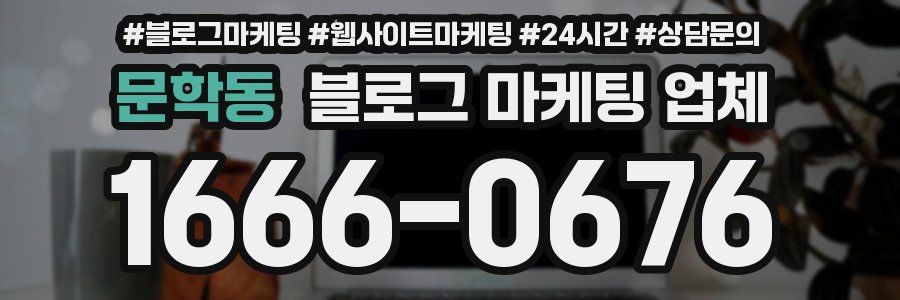 문학동 블로그 마케팅 업체