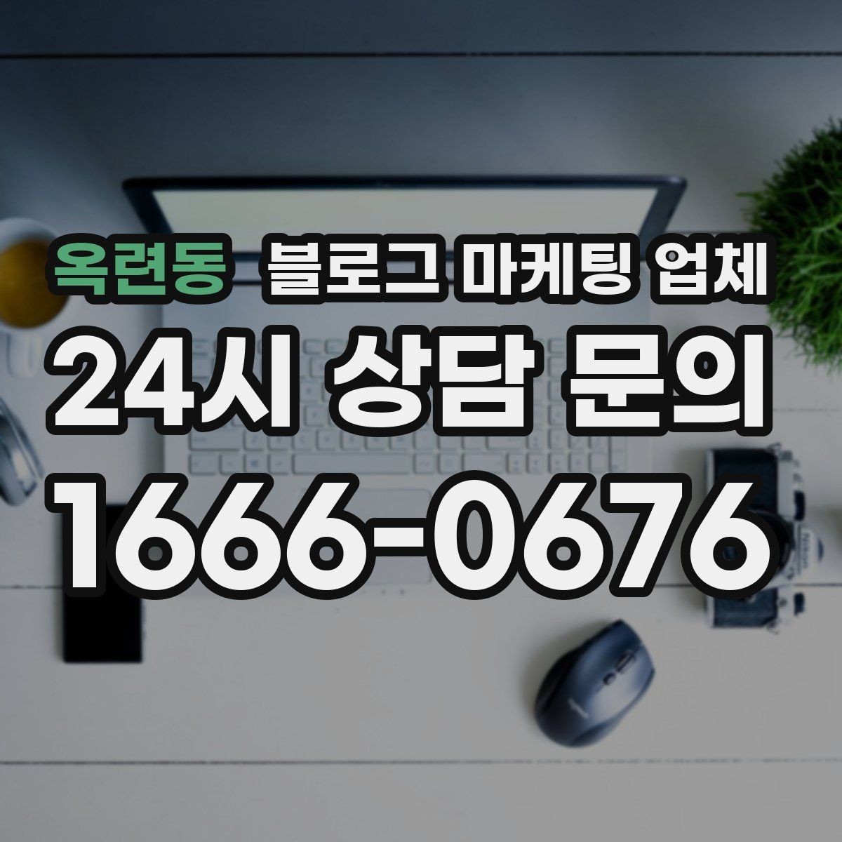 옥련동 블로그 마케팅 업체 진행 후 점검해야 할 성과 지표