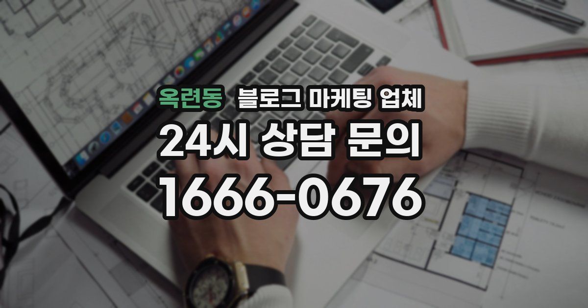 옥련동 블로그 마케팅 업체