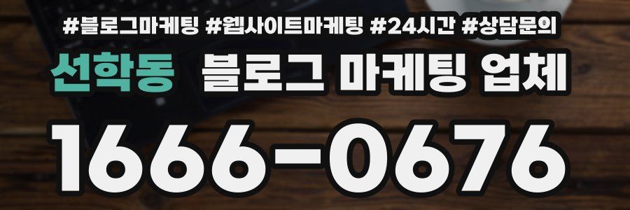 선학동 블로그 마케팅 업체