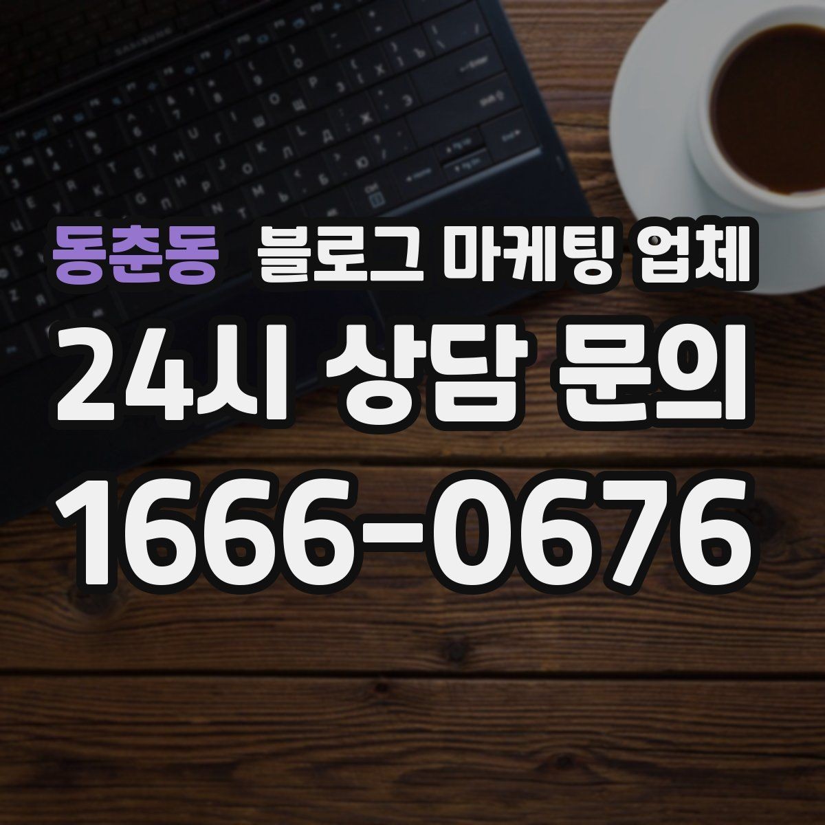 동춘동 블로그 마케팅 업체 운영 결과를 보는 현실적 관점