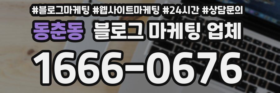 동춘동 블로그 마케팅 업체