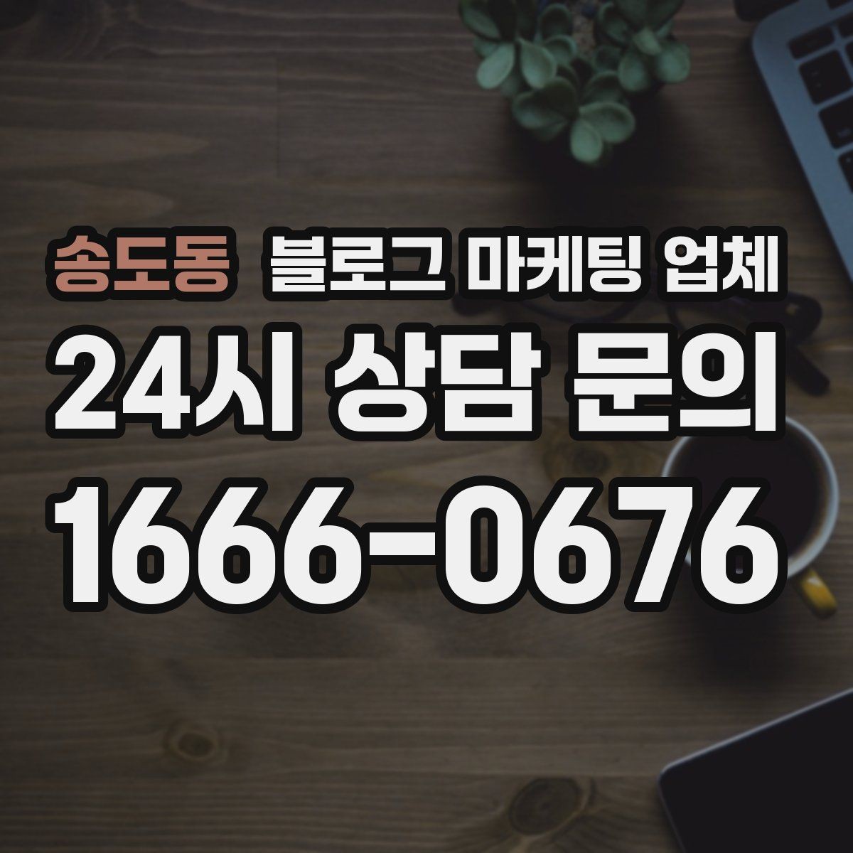송도동 블로그 마케팅 업체 비교 전 체크리스트