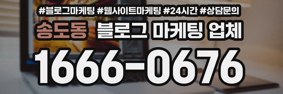 송도동 블로그 마케팅 업체