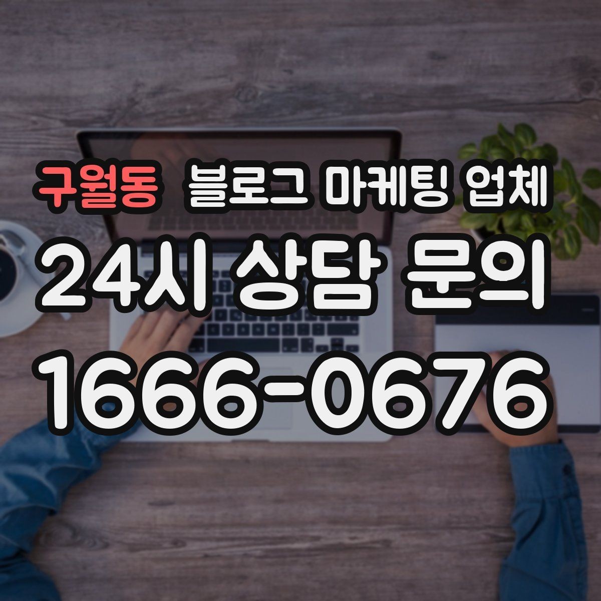 구월동 블로그 마케팅 업체 선택 기준을 업종별로 보면