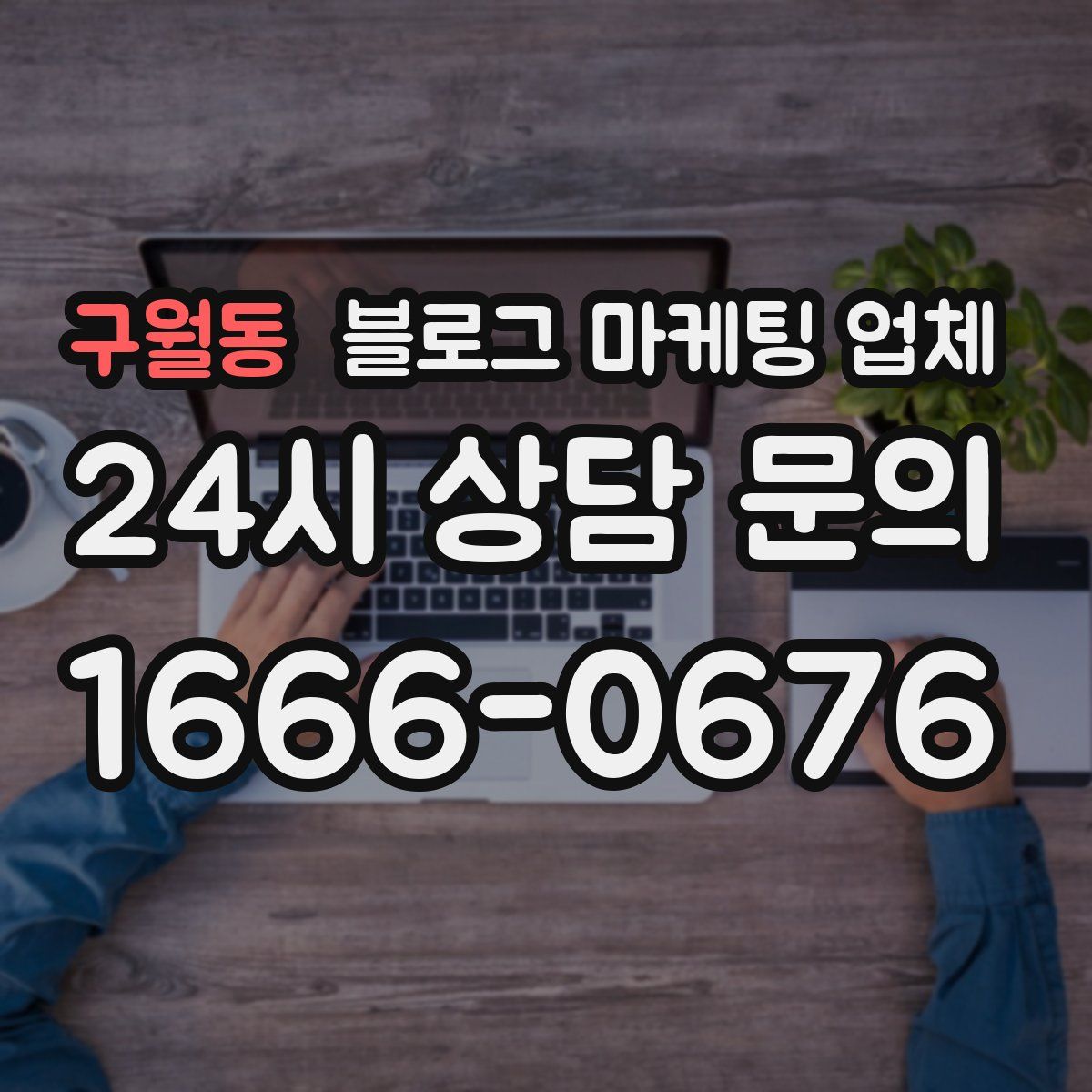 구월동 블로그 마케팅 업체