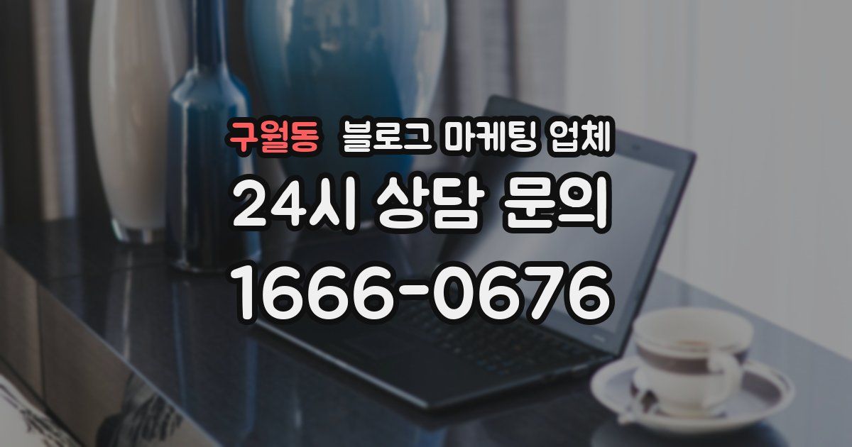 구월동 블로그 마케팅 업체