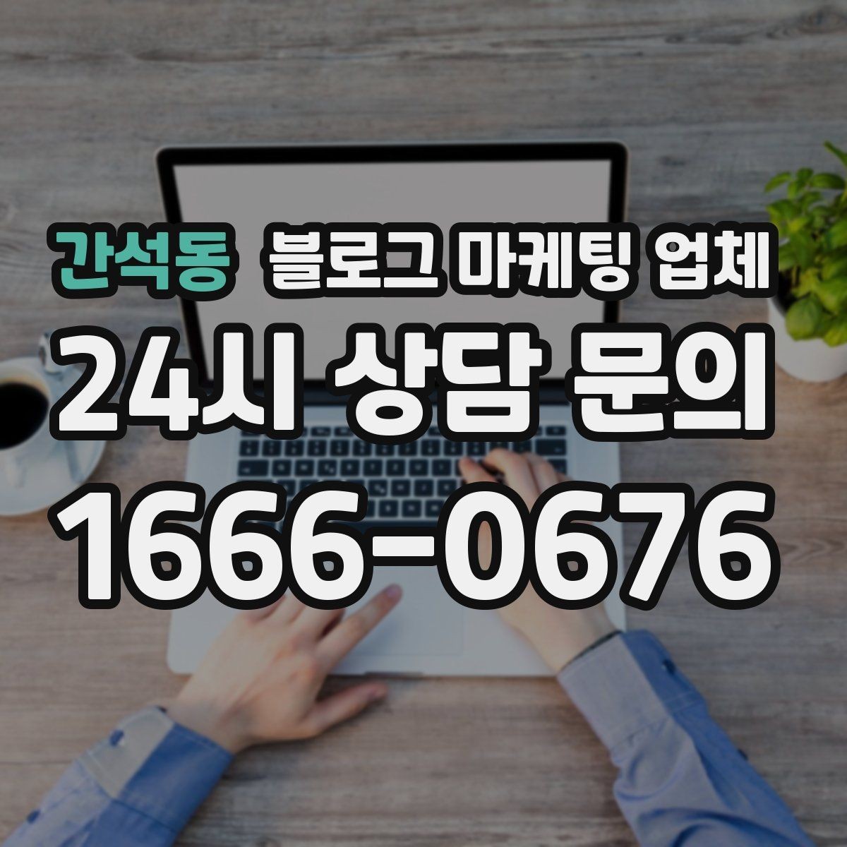 간석동 블로그 마케팅 업체 상담 시 꼭 확인할 운영 경험