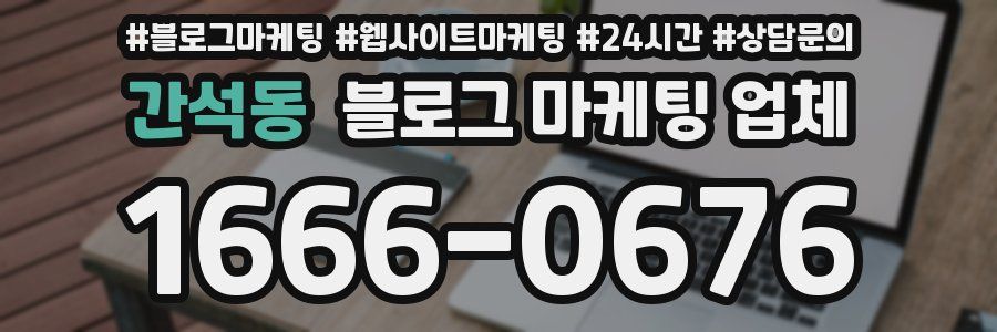 간석동 블로그 마케팅 업체
