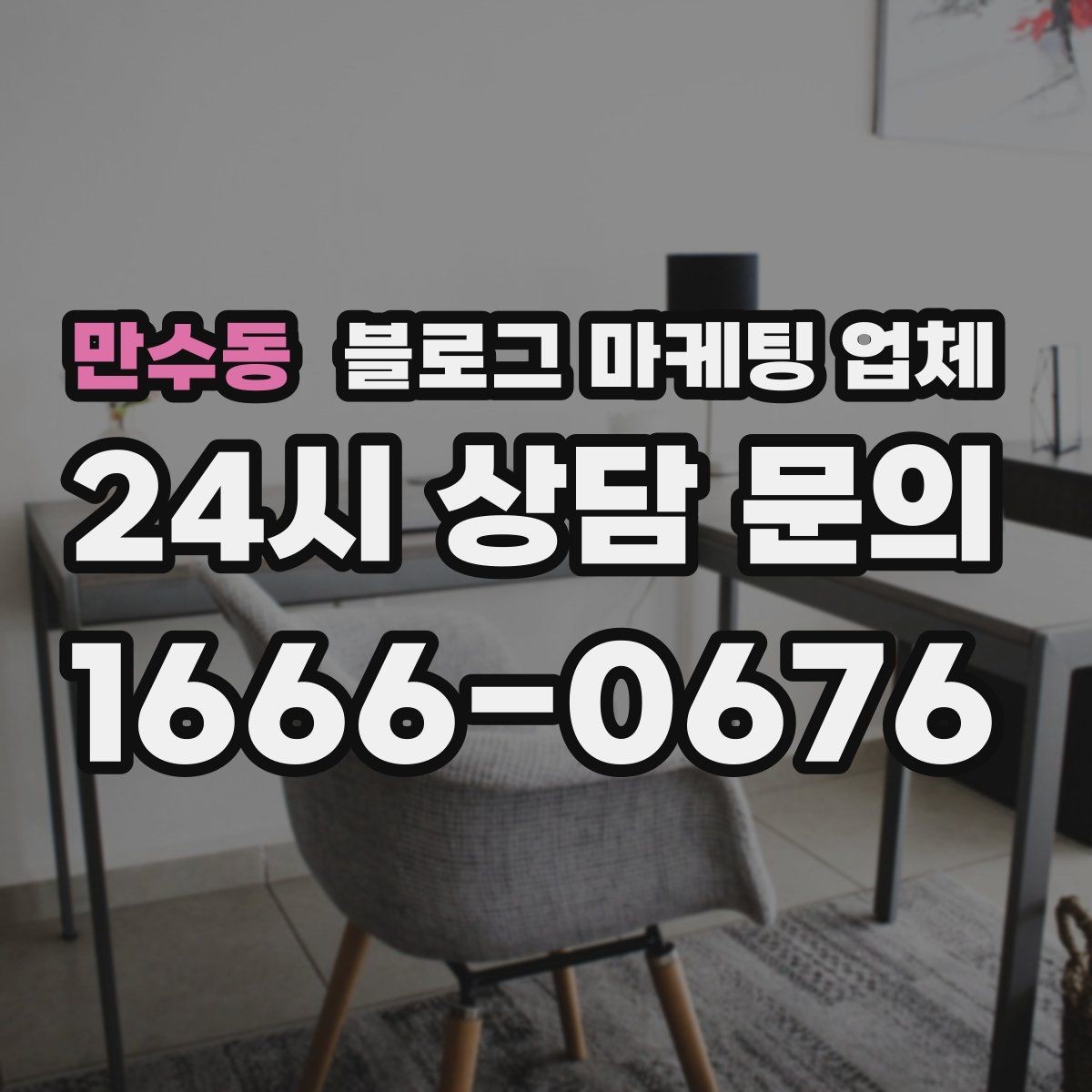 만수동 블로그 마케팅 업체 진행 시 콘텐츠 주제는 누가 정할까