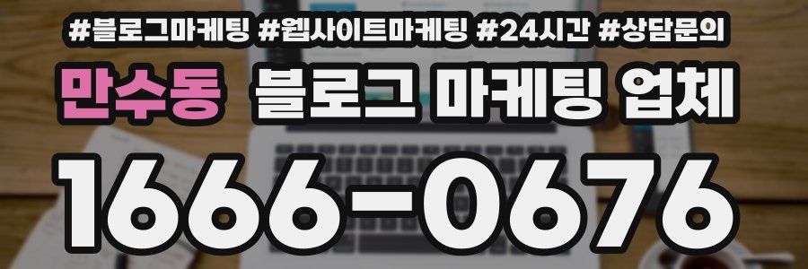 만수동 블로그 마케팅 업체