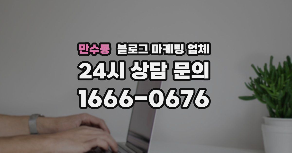 만수동 블로그 마케팅 업체