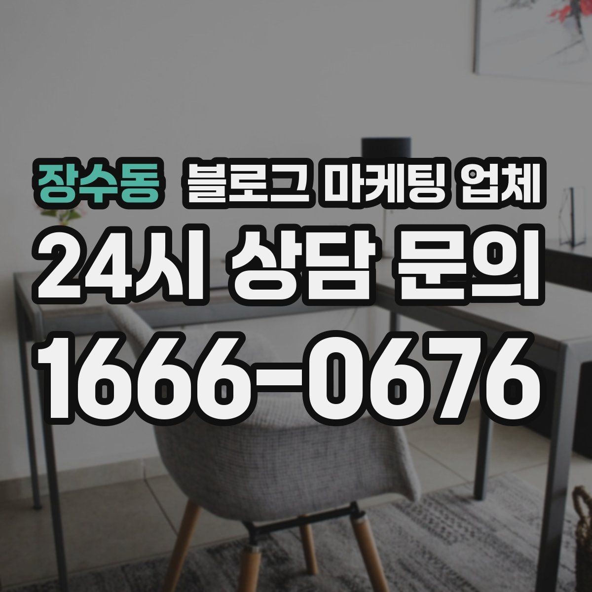 장수동 블로그 마케팅 업체 이용 전 알아야 할 주의사항