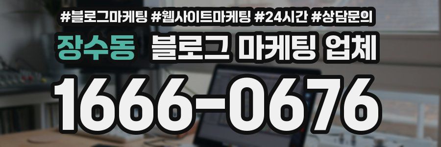 장수동 블로그 마케팅 업체