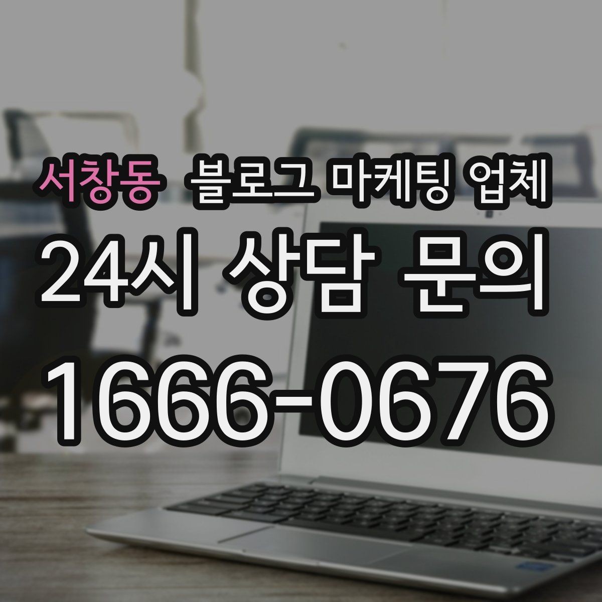 서창동 블로그 마케팅 업체 선택 전 확인할 기준